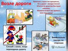 Правила безопасности катания на санках и ледянках со снежных горок. Об опасности катания на несанкционированных, стихийно созданных горках, в неположенных местах и вблизи проезжей части. Правила безопасности катания на санках и ледянках со снежных горок. Об опасности катания на несанкционированных, стихийно созданных горках, в неположенных местах и вблизи проезжей части.