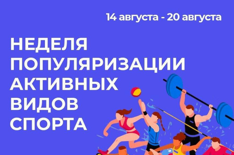 Неделя популяризации активных видов спорта Неделя популяризации активных видов спорта.