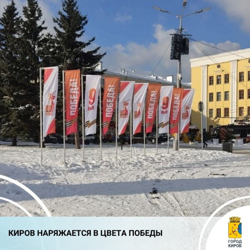 Киров наряжается в цвета победы Киров наряжается в цвета победы.