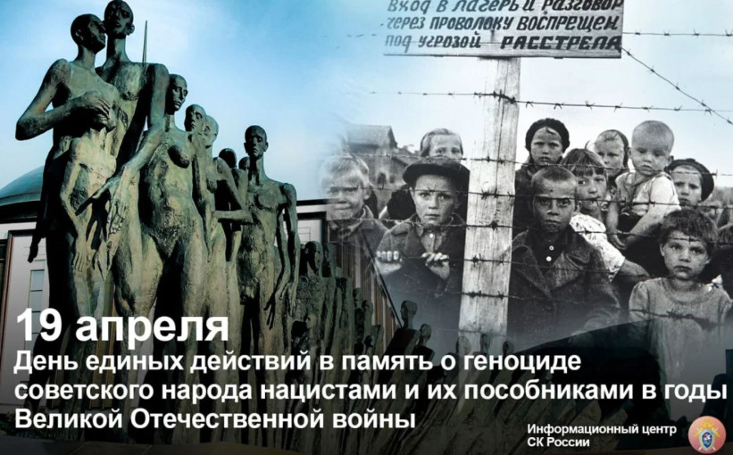 ДЕНЬ ЕДИНЫХ ДЕЙСТВИЙ В ПАМЯТЬ О ГЕНОЦИДЕ СОВЕТСКОГО НАРОДАНАЦИСТАМИ ДЕНЬ ЕДИНЫХ ДЕЙСТВИЙ В ПАМЯТЬ О ГЕНОЦИДЕ СОВЕТСКОГО НАРОДАНАЦИСТАМИ.